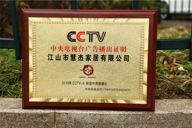 浙江江山慧杰家居強勢登陸CCTV9！